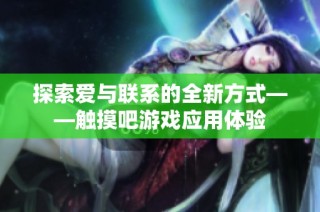 探索爱与联系的全新方式——触摸吧游戏应用体验