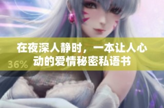 在夜深人静时，一本让人心动的爱情秘密私语书