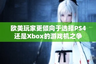 欧美玩家更倾向于选择PS4还是Xbox的游戏机之争