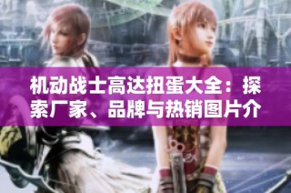 机动战士高达扭蛋大全：探索厂家、品牌与热销图片介绍