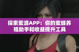 探索蜜源APP：你的蜜蜂养殖助手和收益提升工具