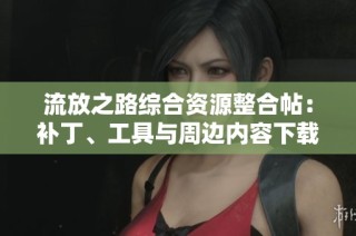 流放之路综合资源整合帖：补丁、工具与周边内容下载指南