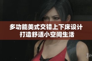 多功能美式交错上下床设计 打造舒适小空间生活