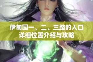 伊甸园一、二、三路的入口详细位置介绍与攻略