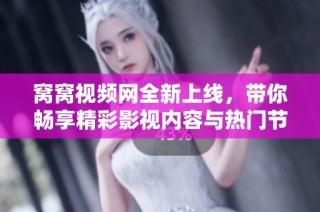 窝窝视频网全新上线，带你畅享精彩影视内容与热门节目