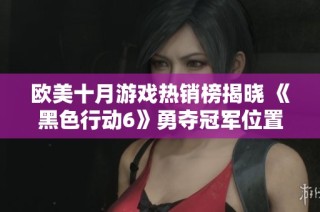 欧美十月游戏热销榜揭晓 《黑色行动6》勇夺冠军位置