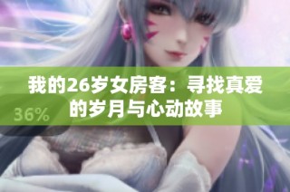 我的26岁女房客：寻找真爱的岁月与心动故事
