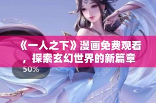《一人之下》漫画免费观看，探索玄幻世界的新篇章