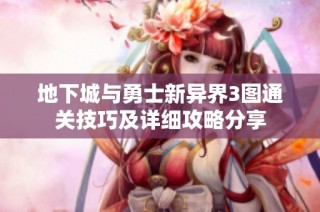 地下城与勇士新异界3图通关技巧及详细攻略分享