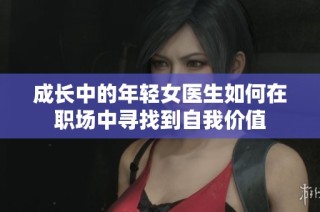 成长中的年轻女医生如何在职场中寻找到自我价值