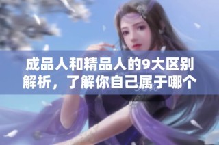 成品人和精品人的9大区别解析，了解你自己属于哪个类型