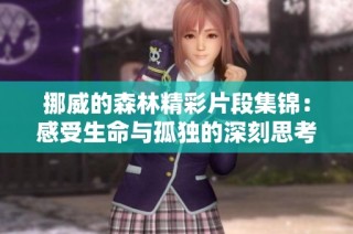 挪威的森林精彩片段集锦：感受生命与孤独的深刻思考