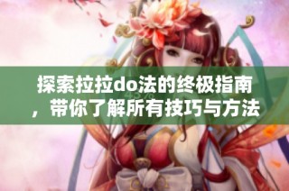 探索拉拉do法的终极指南，带你了解所有技巧与方法