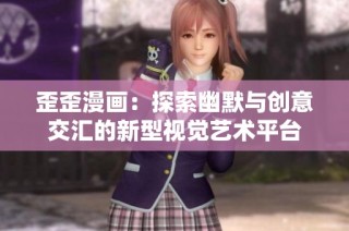 歪歪漫画：探索幽默与创意交汇的新型视觉艺术平台
