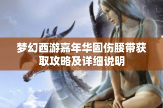 梦幻西游嘉年华固伤腰带获取攻略及详细说明