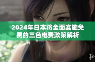 2024年日本将全面实施免费的三色电费政策解析