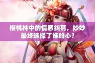 樱桃林中的情感纠葛，妙妙最终选择了谁的心？