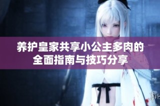养护皇家共享小公主多肉的全面指南与技巧分享