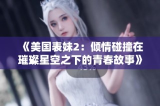 《美国表妹2：倾情碰撞在璀璨星空之下的青春故事》