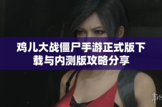 鸡儿大战僵尸手游正式版下载与内测版攻略分享