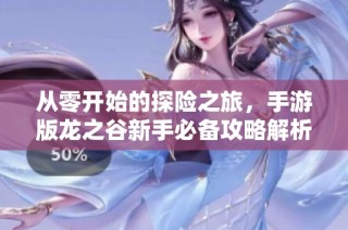 从零开始的探险之旅，手游版龙之谷新手必备攻略解析