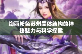 绚丽粉色苏州晶体结构的神秘魅力与科学探索