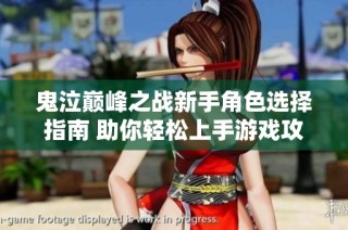鬼泣巅峰之战新手角色选择指南 助你轻松上手游戏攻略