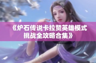 《炉石传说卡拉赞英雄模式挑战全攻略合集》