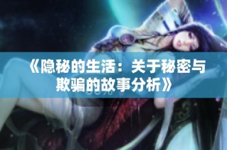 《隐秘的生活：关于秘密与欺骗的故事分析》