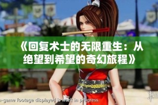 《回复术士的无限重生：从绝望到希望的奇幻旅程》