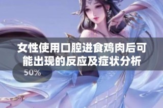 女性使用口腔进食鸡肉后可能出现的反应及症状分析