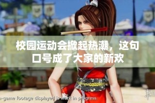 校园运动会掀起热潮，这句口号成了大家的新欢