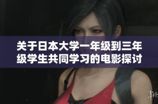 关于日本大学一年级到三年级学生共同学习的电影探讨与感悟