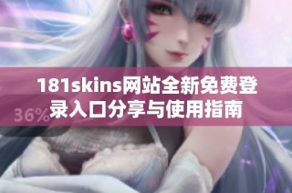 181skins网站全新免费登录入口分享与使用指南