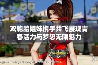 双胞胎姐妹携手共飞展现青春活力与梦想无限魅力