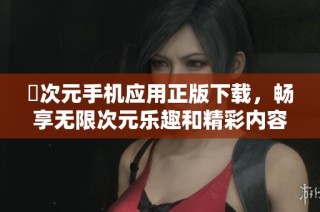 囧次元手机应用正版下载，畅享无限次元乐趣和精彩内容