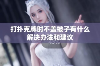 打扑克牌时不盖被子有什么解决办法和建议