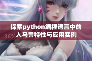 探索python编程语言中的人马兽特性与应用实例