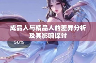 成品人与精品人的差异分析及其影响探讨