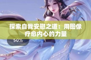 探索自我安慰之道：用图像疗愈内心的力量