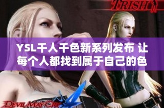 YSL千人千色新系列发布 让每个人都找到属于自己的色彩风格