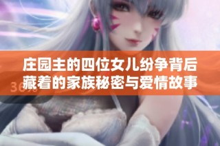 庄园主的四位女儿纷争背后藏着的家族秘密与爱情故事