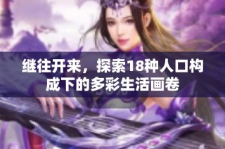 继往开来，探索18种人口构成下的多彩生活画卷