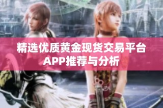 精选优质黄金现货交易平台APP推荐与分析
