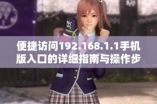 便捷访问192.168.1.1手机版入口的详细指南与操作步骤