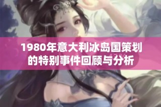 1980年意大利冰岛国策划的特别事件回顾与分析