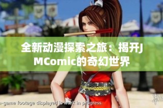 全新动漫探索之旅：揭开JMComic的奇幻世界