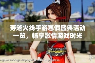 穿越火线手游寒假盛典活动一览，畅享激情游戏时光