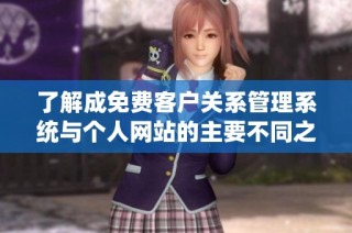 了解成免费客户关系管理系统与个人网站的主要不同之处