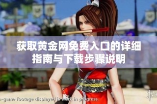 获取黄金网免费入口的详细指南与下载步骤说明